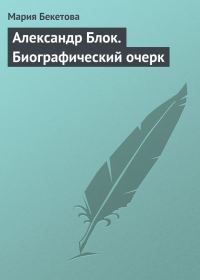 Обложка книги «Александр Блок. Биографический очерк»