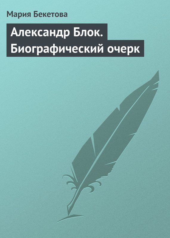 Обложка книги «Александр Блок. Биографический очерк»