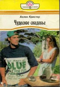 Обложка книги «Чудесное снадобье»