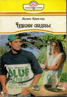 Обложка книги «Чудесное снадобье»