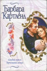 Обложка книги «Голубой вереск»