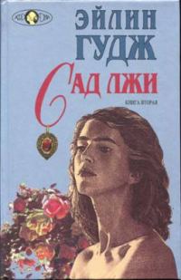 Обложка книги «Сад лжи. Книга 2»