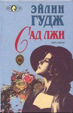 Обложка книги «Сад лжи. Книга 1»
