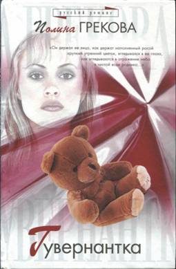 Обложка книги «Гувернантка»
