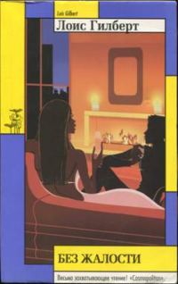 Обложка книги «Без жалости»