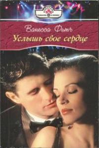 Обложка книги «Услышь свое сердце»