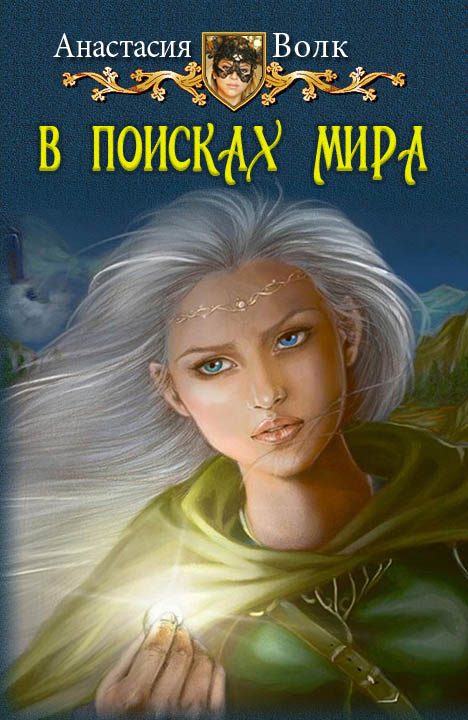Обложка книги «В поисках мира»