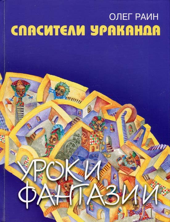 Обложка книги «Спасители Ураканда»