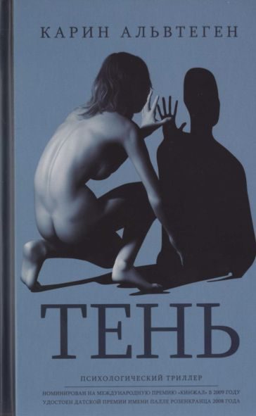 Обложка книги «Тень»