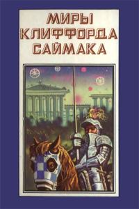 Обложка книги «Миры Клиффорда Саймака. Книга 4»
