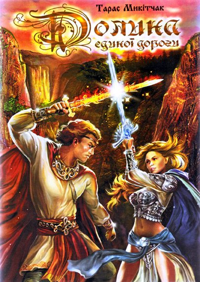 Обложка книги «Долина Єдиної Дороги»