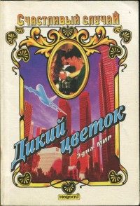 Обложка книги «Дикий цветок»