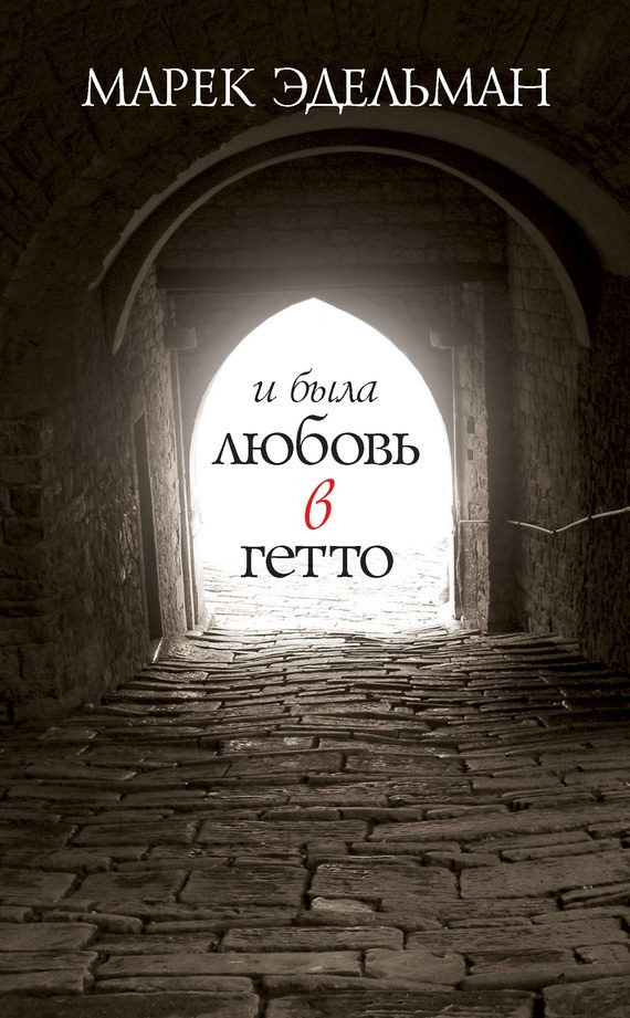 Обложка книги «И была любовь в гетто»
