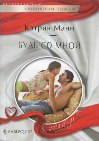 Обложка книги «Будь со мной»