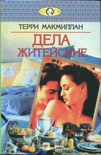 Обложка книги «Дела житейские»