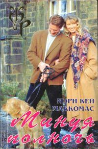 Обложка книги «Минуя полночь»
