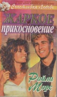 Обложка книги «Жаркое прикосновение»