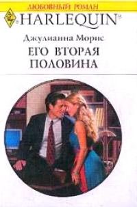 Обложка книги «Его вторая половина»