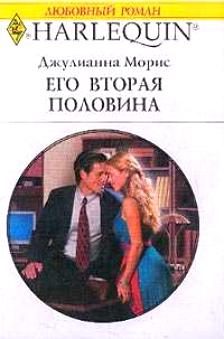 Обложка книги «Его вторая половина»