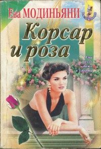 Обложка книги «Корсар и роза»