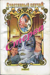 Обложка книги «Стерва»