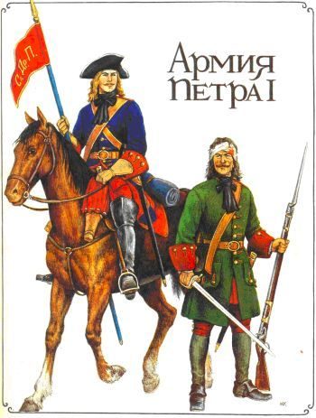 Обложка книги «Армия Петра I»