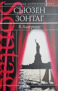 Обложка книги «В Америке»