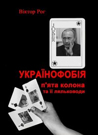 Обложка книги «Українофобія: «П'ята колона» та її ляльководи»