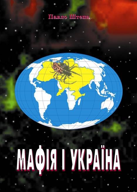 Обложка книги «Мафія»