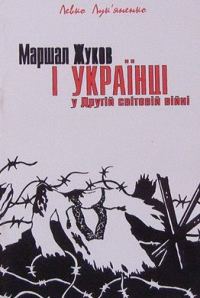 Обложка книги «Маршал Жуков і українці у Другій світовій війні»
