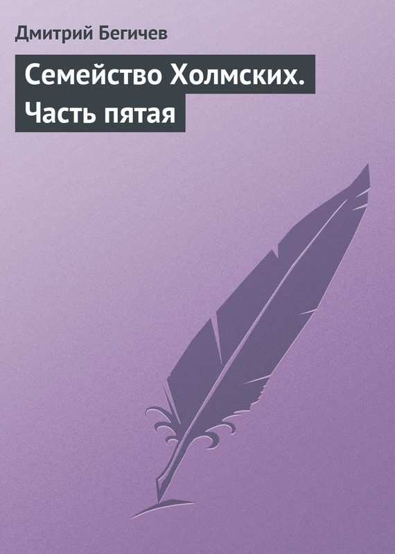 Обложка книги «Семейство Холмских. Часть пятая»