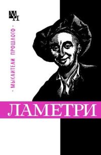Обложка книги «Ламетри»