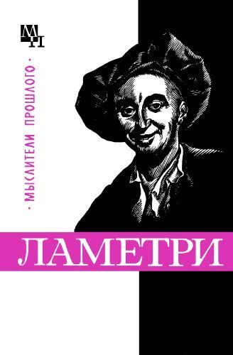 Обложка книги «Ламетри»