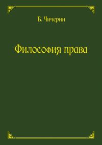 Обложка книги «Философия права»