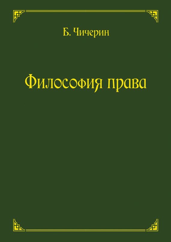 Обложка книги «Философия права»