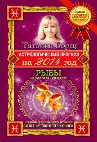Обложка книги «Астрологический прогноз на 2014 год. Рыбы»