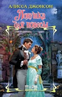 Обложка книги «Ловушка для повесы»