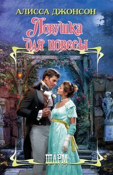 Обложка книги «Ловушка для повесы»
