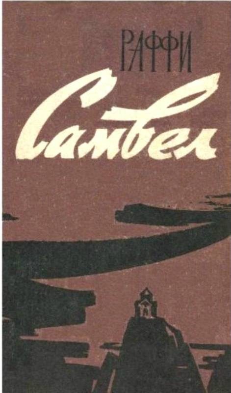Обложка книги «Самвел»