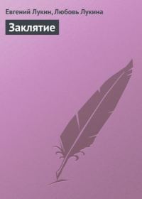 Обложка книги «Заклятие»