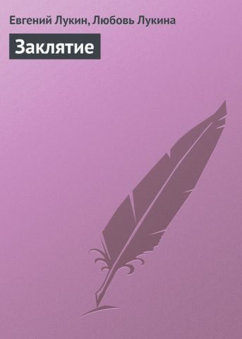 Обложка книги «Заклятие»