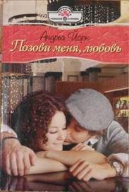 Обложка книги «Позови меня, любовь»
