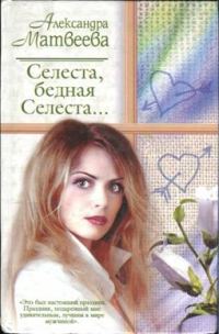Обложка книги «Селеста, бедная Селеста...»