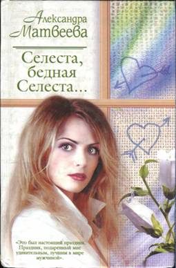 Обложка книги «Селеста, бедная Селеста...»