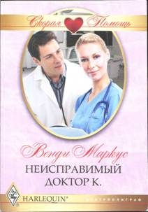Обложка книги «Неисправимый доктор К.»