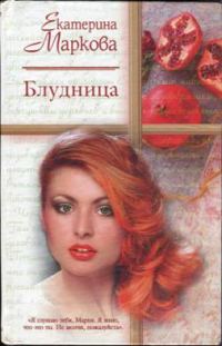 Обложка книги «Блудница»