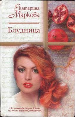Обложка книги «Блудница»