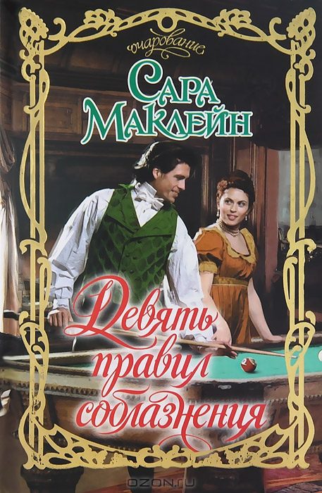 Обложка книги «Девять правил соблазнения»