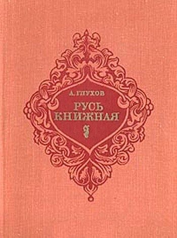 Обложка книги «Русь книжная»