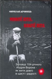 Обложка книги «Многії літа. Благії літа»